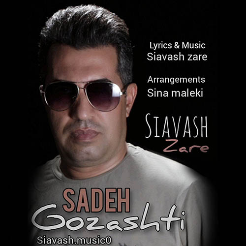 سیاوش زارع ساده گذشتی